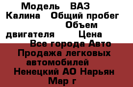  › Модель ­ ВАЗ 1119 Калина › Общий пробег ­ 45 000 › Объем двигателя ­ 2 › Цена ­ 245 000 - Все города Авто » Продажа легковых автомобилей   . Ненецкий АО,Нарьян-Мар г.